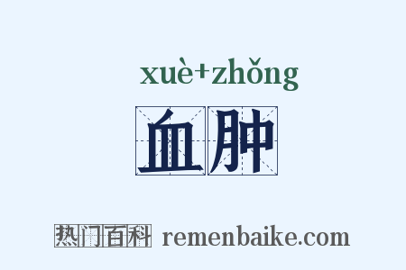 血肿是什么意思的图片